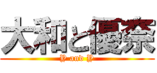 大和と優奈 (Y and Y)