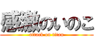 感激のいのこ (attack on titan)