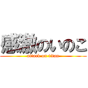 感激のいのこ (attack on titan)