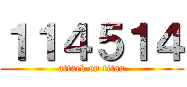 １１４５１４ (attack on titan)