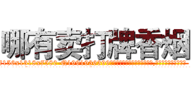 哪有卖打牌香烟 (哪有卖打牌香烟【电.话156x1318x7580-Q1991936399鑫宏药业】我们做的是长期生意,靠的是老客户长期支持
参考消息网2月20日报道 韩媒称，“剩女多、离婚率高的城市，房价一定会上涨。”这是中国经济学家金岩石2016年12月参加在上海举行的房地产相关论坛时说的话。
)