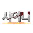 샤이니 (attack on titan)