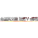 命運與交融 浩然Ｖｓ修格  (Only one can life)