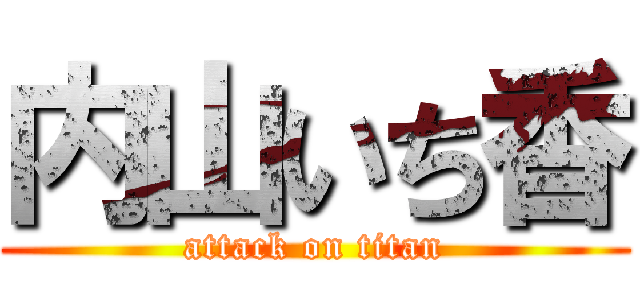 内山いち香 (attack on titan)