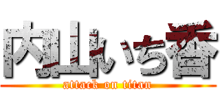 内山いち香 (attack on titan)