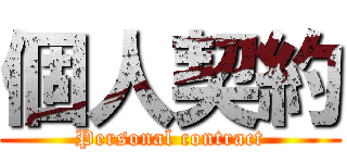 個人契約 (Personal contract)