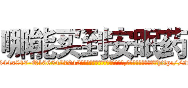 哪能买到安眠药 (哪能买到安眠药【电-151x68344x817-Q1065427042元吉药业】我们做的是长期生意,靠的是老客户长期支持http://sngk.net/p38oBy

参考消息网我们做的是长期生意,靠的是老客户长期支持也许我们早该意识到，就连鲍勃·霍斯金斯（金球奖戏剧类电影男主角 
)