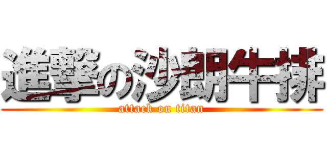 進撃の沙朗牛排 (attack on titan)