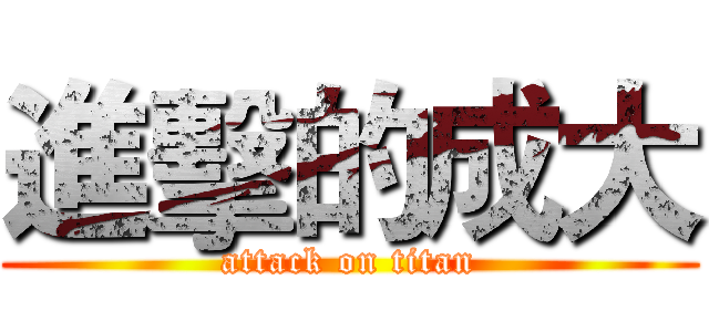 進擊的成大 (attack on titan)