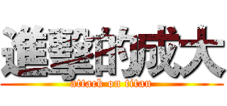 進擊的成大 (attack on titan)