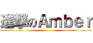 進撃のＡｍｂｅｒ ()