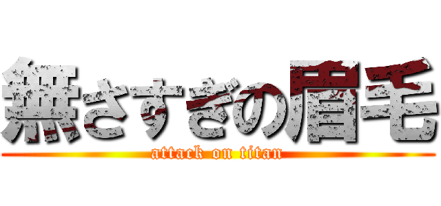 無さすぎの眉毛 (attack on titan)