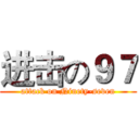 进击の９７ (attack on Ninety-seven)