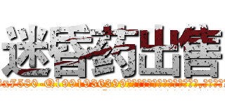 迷昏药出售 (迷昏药出售【电.话156x1318x7580-Q1991936399鑫宏药业】我们做的是长期生意,靠的是老客户长期支持
参考消息网2月20日报道 韩媒称，“剩女多、离婚率高的城市，房价一定会上涨。”这是中国经济学家金岩石2016年12月参加在上海举行的房地产相关论坛时说的话。
)