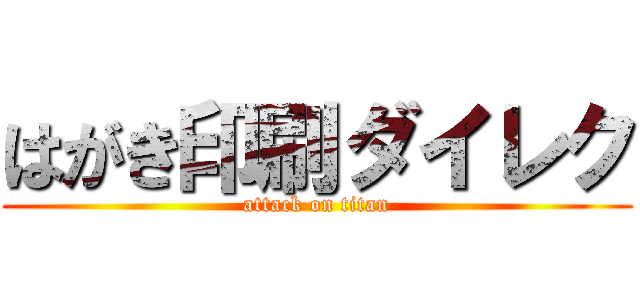 はがき印刷ダイレク (attack on titan)