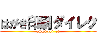 はがき印刷ダイレク (attack on titan)