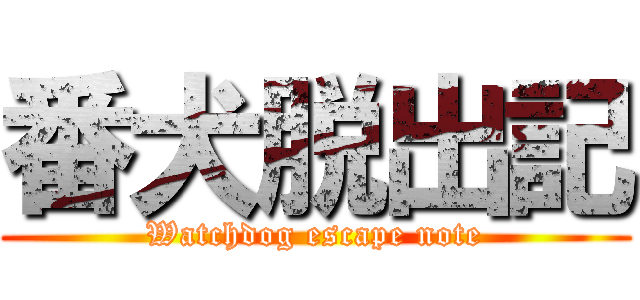 番犬脱出記 (Watchdog escape note)