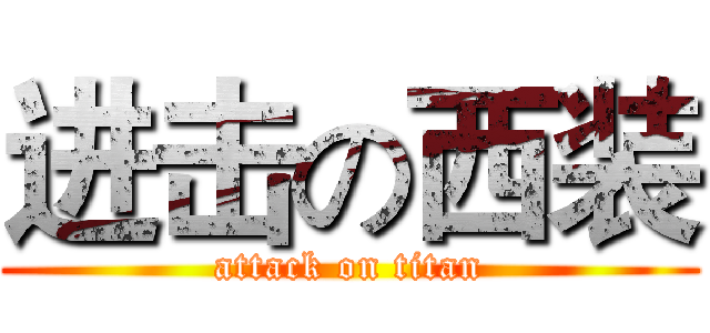 进击の西装 (attack on titan)