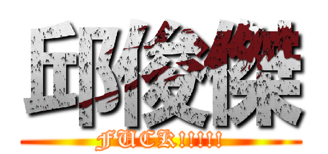 邱俊傑 (FUCK!!!!!)