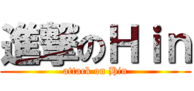 進撃のＨｉｎ (attack on Hin)
