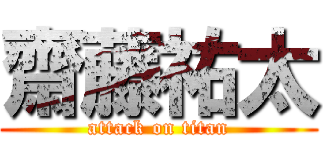 齋藤祐太 (attack on titan)