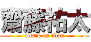 齋藤祐太 (attack on titan)