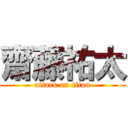 齋藤祐太 (attack on titan)