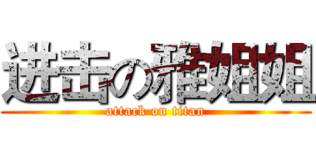进击の雅姐姐 (attack on titan)