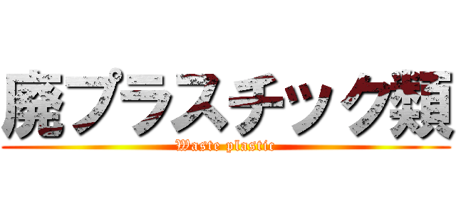 廃プラスチック類 (Waste plastic)