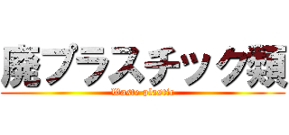 廃プラスチック類 (Waste plastic)