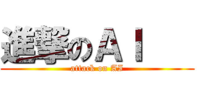 進撃のＡＩ    (attack on AI)