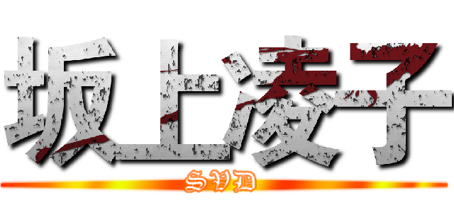 坂上凌子 (SVD)