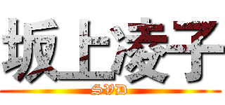 坂上凌子 (SVD)