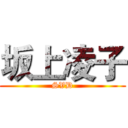 坂上凌子 (SVD)