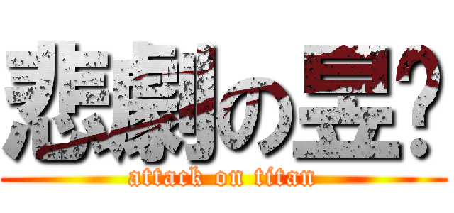 悲劇の昱瑋 (attack on titan)