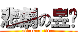 悲劇の昱瑋 (attack on titan)