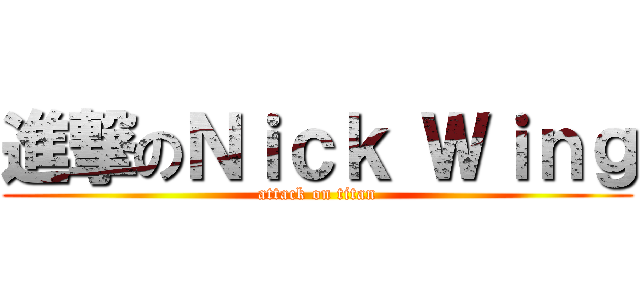 進撃のＮｉｃｋ Ｗｉｎｇ (attack on titan)