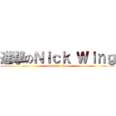 進撃のＮｉｃｋ Ｗｉｎｇ (attack on titan)
