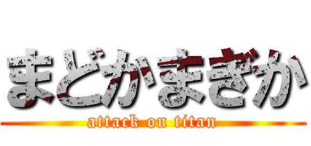 まどかまぎか (attack on titan)