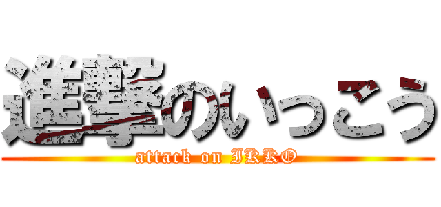 進撃のいっこう (attack on IKKO)