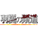 羽翼の頻道 (attack on titan)