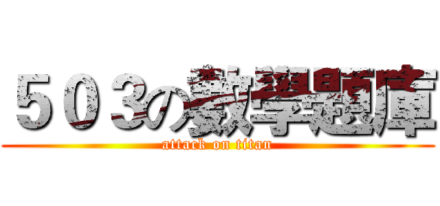 ５０３の數學題庫 (attack on titan)