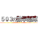 ５０３の數學題庫 (attack on titan)