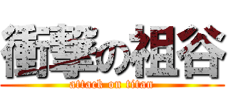衝撃の祖谷 (attack on titan)