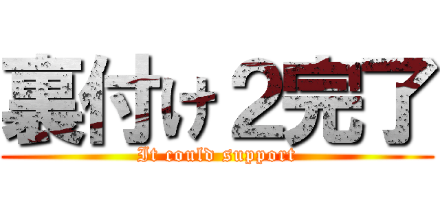 裏付け２完了 (It could support)