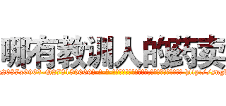 哪有教训人的药卖 (哪有教训人的药卖【电-186x2687x6963-Q278180069元-吉-药-业】我们做的是长期生意,靠的是老客户长期支持 http://sngk.net/lQ8apw
)