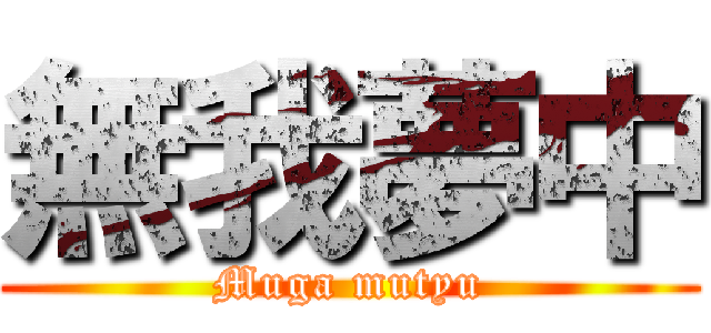 無我夢中 (Muga mutyu)