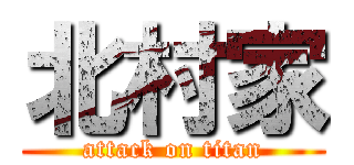 北村家 (attack on titan)