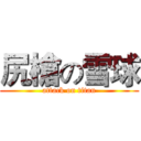 尻槍の雪球 (attack on titan)