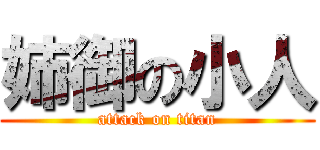 姉御の小人 (attack on titan)